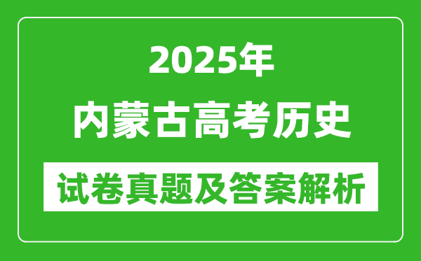 2025年內蒙古高考歷史試卷真題及答案解析(完整版)