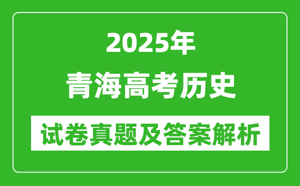 2025年青海高考歷史試卷真題及答案解析(完整版)