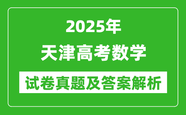 2025年天津高考數學試卷真題及答案解析(完整版)