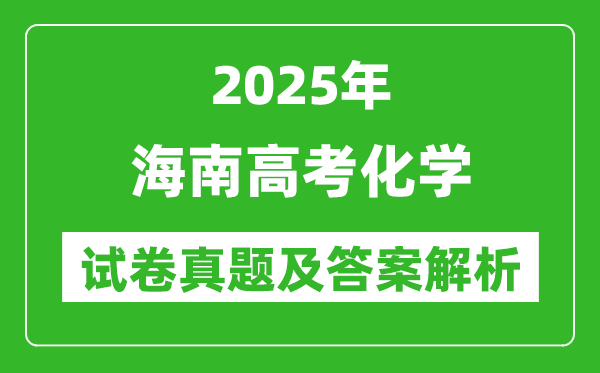 2025年海南高考化學(xué)試卷真題及答案解析(完整版)