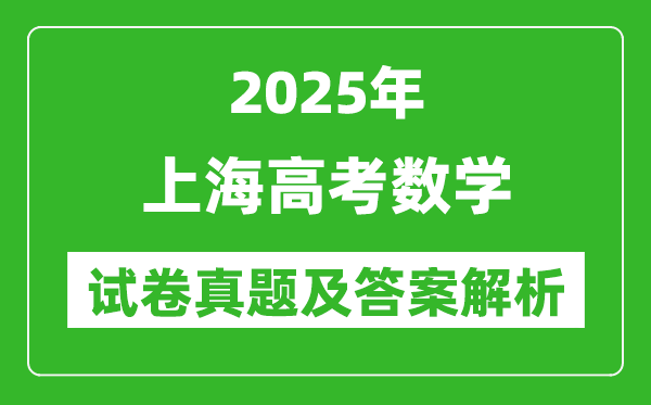 2025年上海高考數學試卷真題及答案解析(完整版)