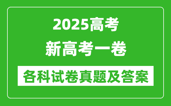 2025新高考一卷各科試卷真題及答案(語文、數學、英語)