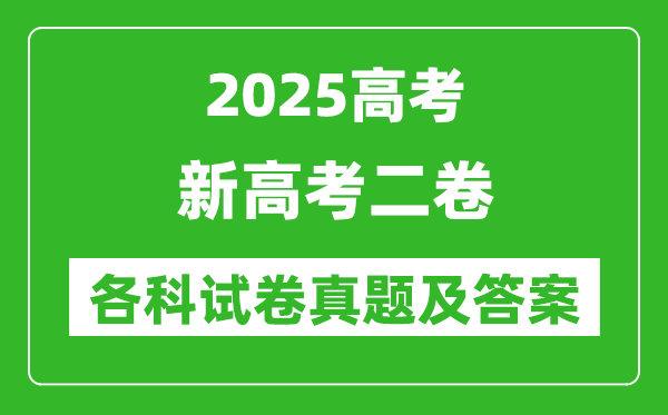 2025新高考二卷各科試卷真題及答案(語文、數學、英語)