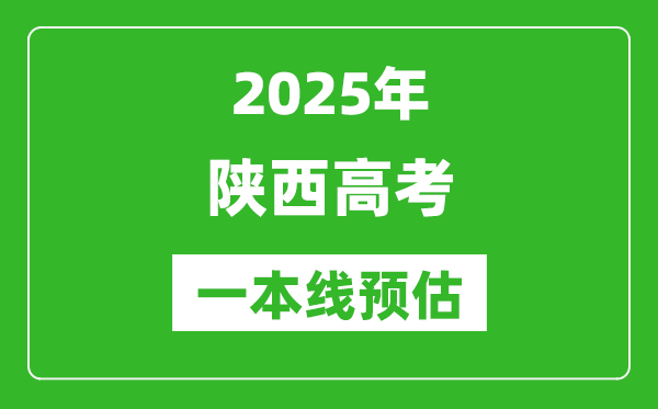 2025陜西一本線預估,最低多少分能上一本大學?