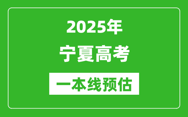 2025寧夏一本線預估