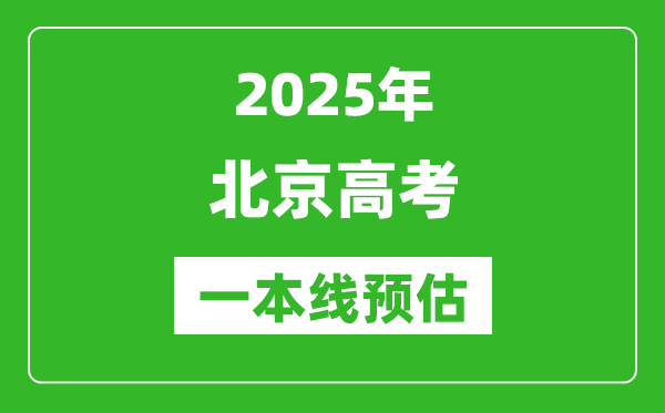 2025北京一本線預估,最低多少分能上一本大學?