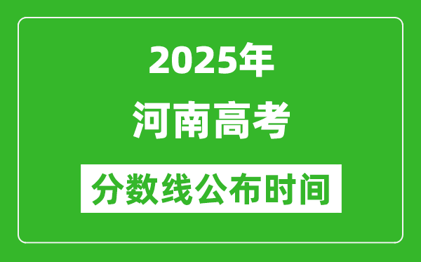 2025年河南高考分數線公布時間