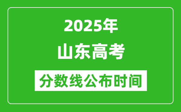 2025年山東高考分?jǐn)?shù)線公布時(shí)間