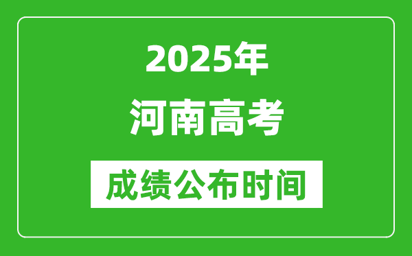 2025年河南高考成績公布時間(附查詢方式)
