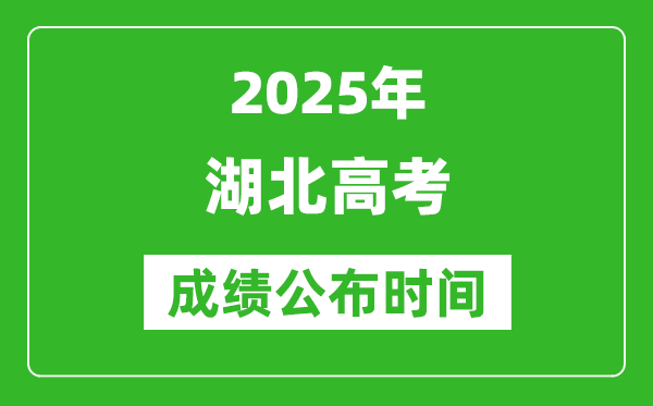 2025年湖北高考成績公布時間(附查詢方式)