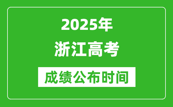2025年浙江高考成績公布時(shí)間(附查詢方式)
