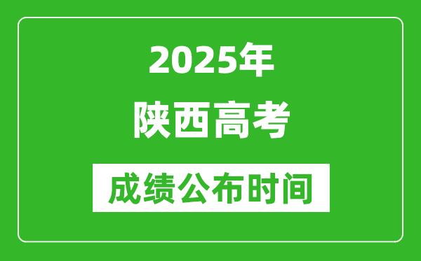 2025年陜西高考成績公布時間(附查詢方式)