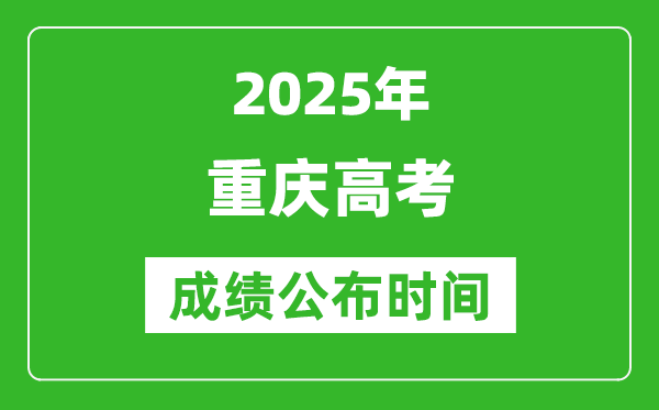 2025年重慶高考成績(jī)公布時(shí)間(附查詢方式)