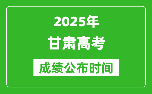 2025年甘肅高考成績公布時間(附查詢方式)