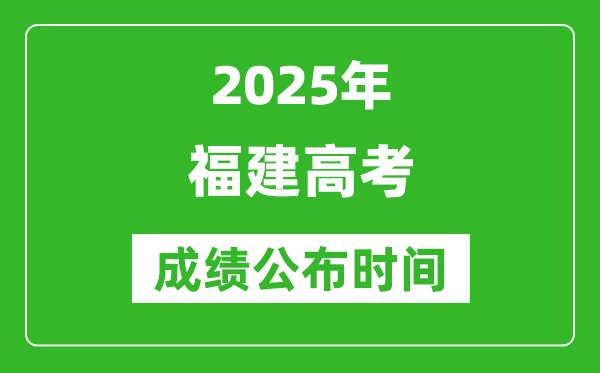 2025年福建高考成績公布時(shí)間(附查詢方式)