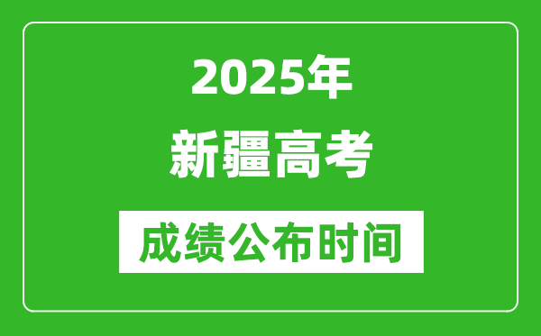 2025年新疆高考成績公布時間(附查詢方式)