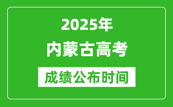 2025年內蒙古高考成績公布時間(附查詢方式)