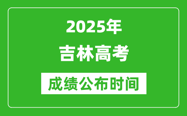 2025年吉林高考成績公布時間(附查詢方式)