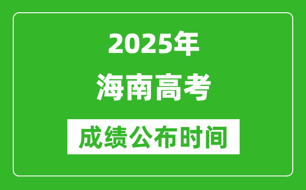 2025年海南高考成績(jī)公布時(shí)間(附查詢方式)