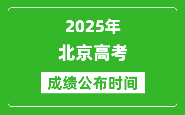 2025年北京高考成績公布時間(附查詢方式)