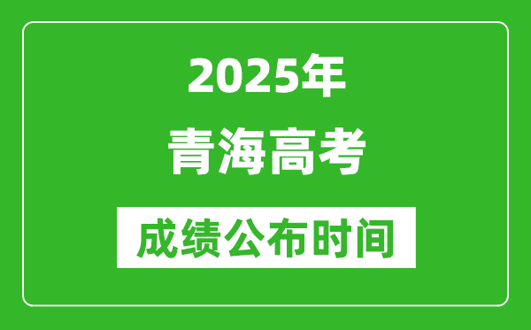 2025年青海高考成績公布時間(附查詢方式)