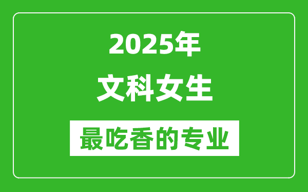 2025年文科女生最吃香的專業(yè)有哪些?