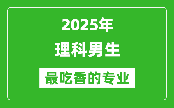 2025年理科男生最吃香的專業有哪些?