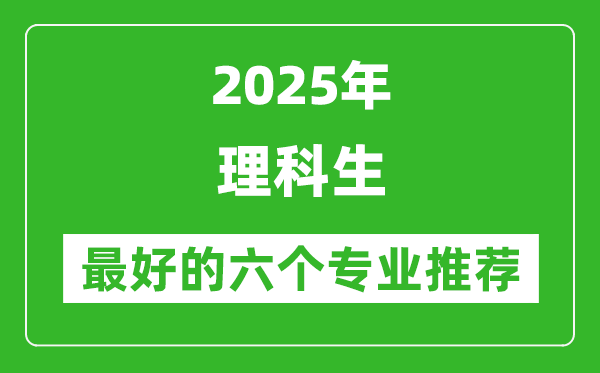 2025年理科生最好的六個專業推薦