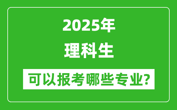 2025年理科生可以報哪些專業