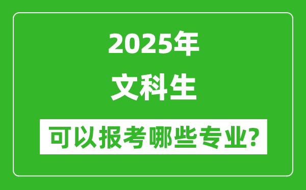 2025年文科生可以報哪些專業