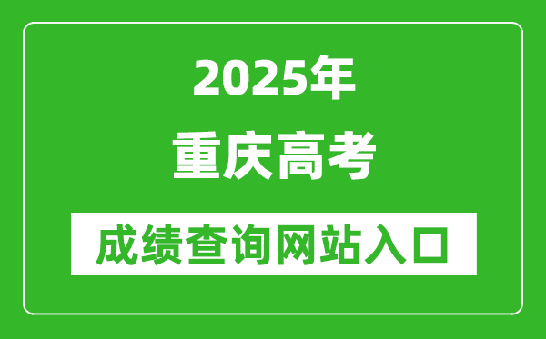 2025重慶高考成績查詢系統登錄入口(https://www.cqksy.cn/)