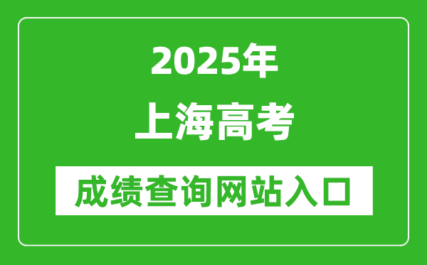 2025上海高考成績查詢系統登錄入口(https://www.shmeea.edu.cn/)