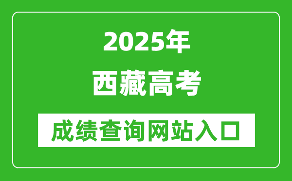 2025西藏高考成績查詢系統登錄入口（http://zsks.edu.xizang.gov.cn/）