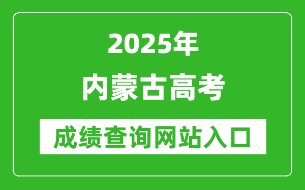 2025內蒙古高考成績查詢系統(tǒng)登錄入口（https://www.nm.zsks.cn/）