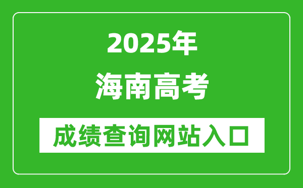 2025海南高考成績查詢系統登錄入口（https://ea.hainan.gov.cn/）