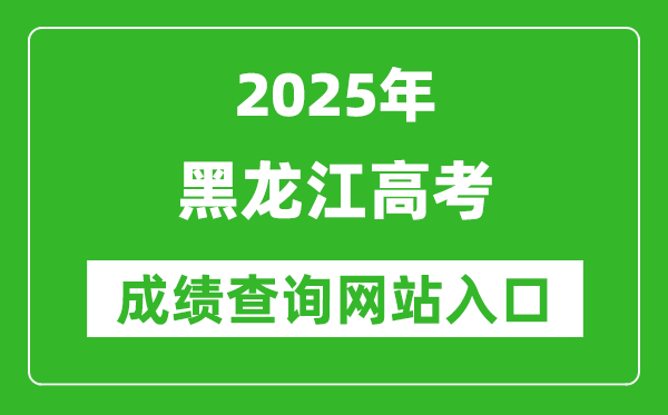2025黑龍江高考成績查詢系統登錄入口（https://www.lzk.hl.cn/）