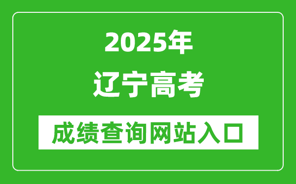 2025遼寧高考成績查詢系統登錄入口（https://www.lnzsks.com/）