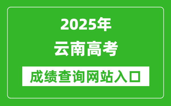 2025云南高考成績查詢系統登錄入口（https://www.ynzs.cn/）