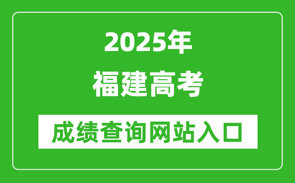 2025福建高考成績查詢系統登錄入口（https://www.eeafj.cn/）