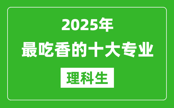 2025年理科生最吃香的十大專業