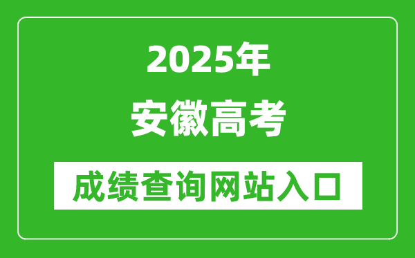 2025安徽高考成績查詢系統登錄入口（http://cx.ahzsks.cn/）
