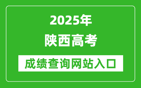 2025陜西高考成績查詢系統登錄入口（http://www.sneac.com/）