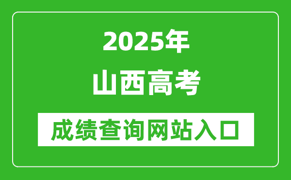 2025山西高考成績查詢系統登錄入口（http://www.sxkszx.cn/）