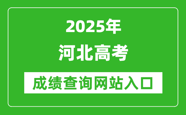 2025河北高考成績查詢系統登錄入口(http://www.hebeea.edu.cn/)