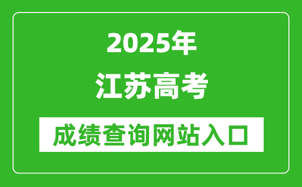 2025江蘇高考成績查詢系統登錄入口（https://www.jseea.cn/）