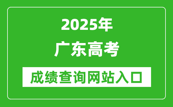 2025廣東高考成績查詢系統登錄入口（https://eea.gd.gov.cn/）