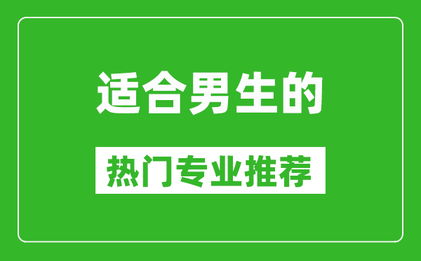 2025適合男生學的專業有哪些?
