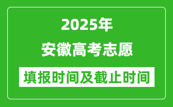 2025年安徽高考志愿填報(bào)時(shí)間和截止時(shí)間是多少?