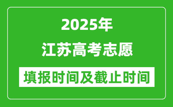 2025年江蘇高考志愿填報時間和截止時間明細(xì)表