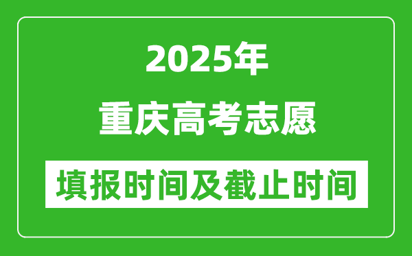 2025年重慶高考志愿填報(bào)時(shí)間和截止時(shí)間是多少?